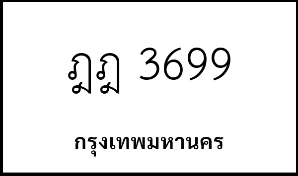 ฎฎ 3699